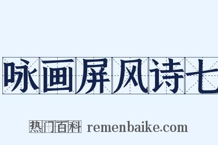 咏画屏风诗七是什么意思的图片